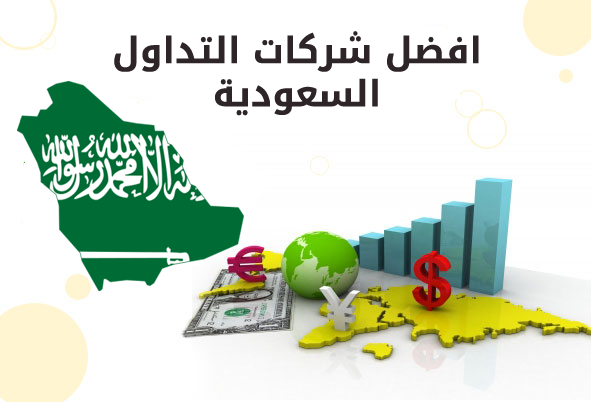 أفضل شركات تداول العملات في السعودية